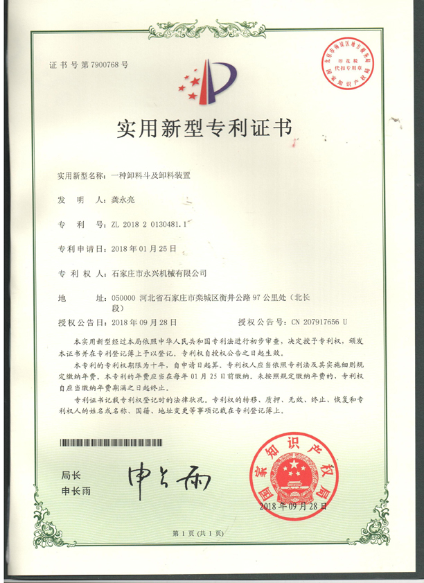 一種卸料斗及卸料裝置專(zhuān)利證書(shū).jpg 一種卸料斗及卸料裝置專(zhuān)利證書(shū).jpg